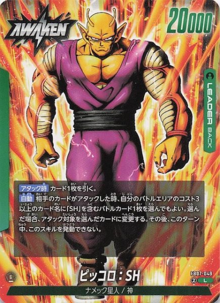 画像1: 【神龍への願い リーダーカード】ピッコロ：SH/ピッコロ：SH　FB07-049 (1)