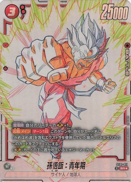 画像1: 【パラレル STORY BOOSTER 01 スーパーレア】孫悟飯：青年期　ST01-011 (1)
