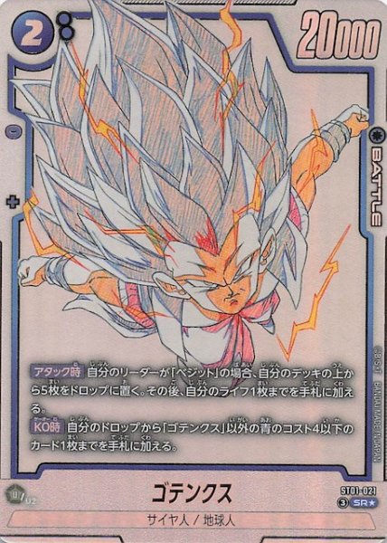 画像1: 【パラレル STORY BOOSTER 01 スーパーレア】ゴテンクス　ST01-021 (1)