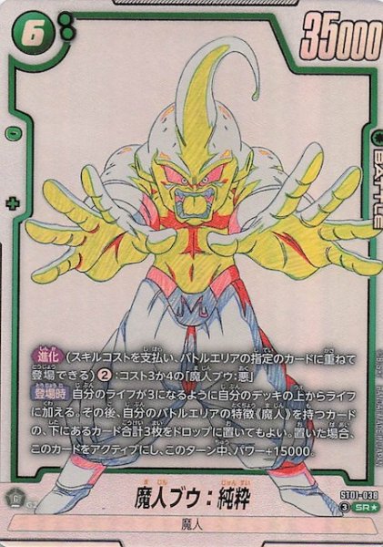 画像1: 【パラレル STORY BOOSTER 01 スーパーレア】魔人ブウ：純粋　ST01-038 (1)