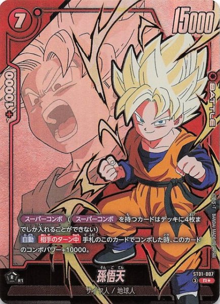 画像1: 【パラレル STORY BOOSTER 01 レア】孫悟天　ST01-007 (1)