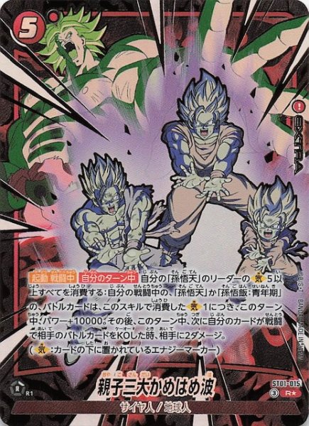 画像1: 【パラレル STORY BOOSTER 01 レア】親子三大かめはめ波　ST01-015 (1)