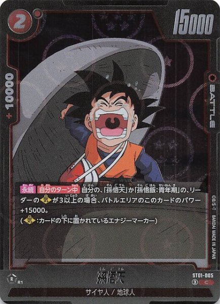 画像1: 【ホログラム加工版 STORY BOOSTER 01 コモン】孫悟天　ST01-005 (1)