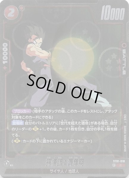 画像1: 【ホログラム加工版 STORY BOOSTER 01 コモン】孫悟飯：青年期　ST01-010 (1)