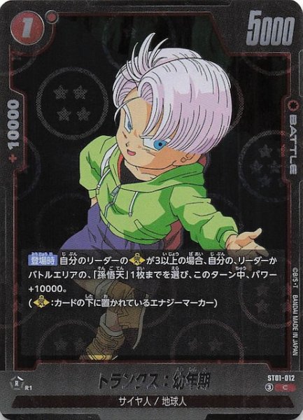 画像1: 【ホログラム加工版 STORY BOOSTER 01 コモン】トランクス：幼年期　ST01-012 (1)