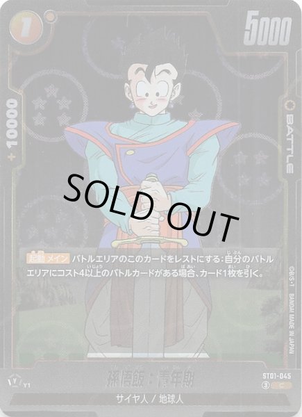画像1: 【ホログラム加工版 STORY BOOSTER 01 コモン】孫悟飯：青年期　ST01-045 (1)