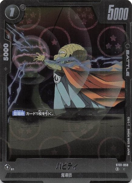 画像1: 【ホログラム加工版 STORY BOOSTER 01 コモン】バビディ　ST01-059 (1)