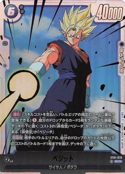 画像1: 【STORY BOOSTER 01 シークレットレア】ベジット　ST01-070 (1)