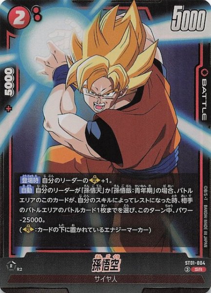 画像1: 【STORY BOOSTER 01 スーパーレア】孫悟空　ST01-004 (1)