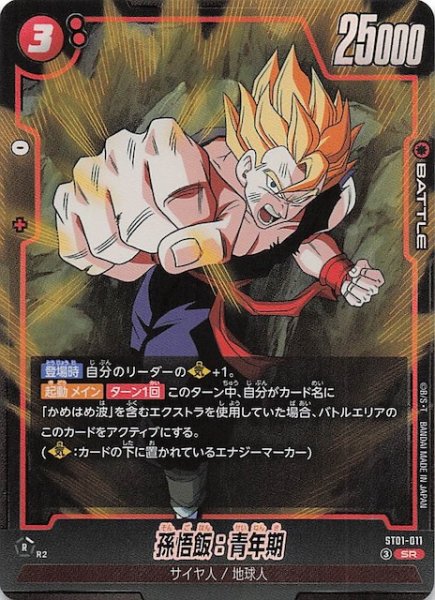 画像1: 【STORY BOOSTER 01 スーパーレア】孫悟飯：青年期　ST01-011 (1)