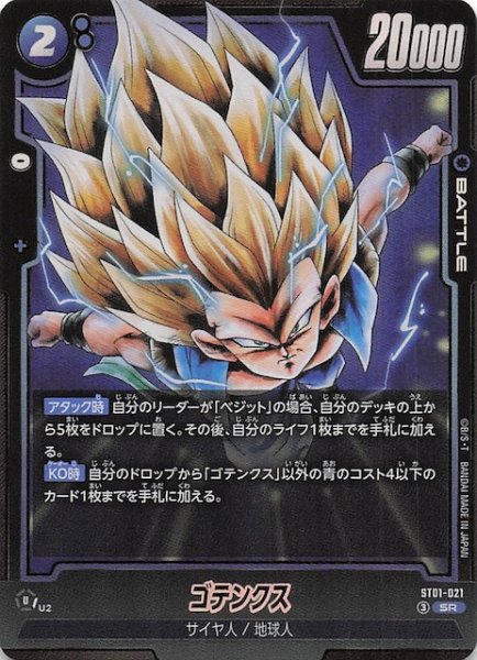 画像1: 【STORY BOOSTER 01 スーパーレア】ゴテンクス　ST01-021 (1)