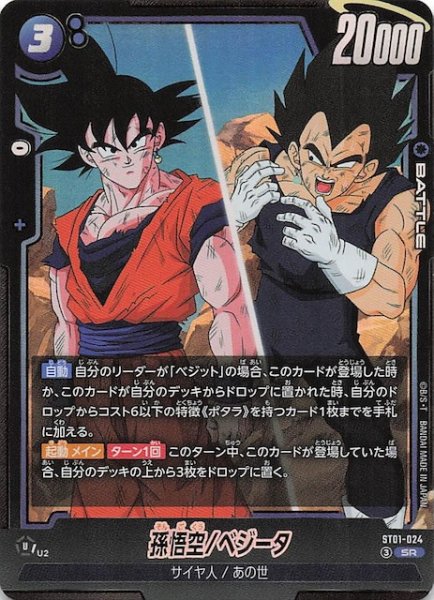 画像1: 【STORY BOOSTER 01 スーパーレア】孫悟空/ベジータ　ST01-024 (1)