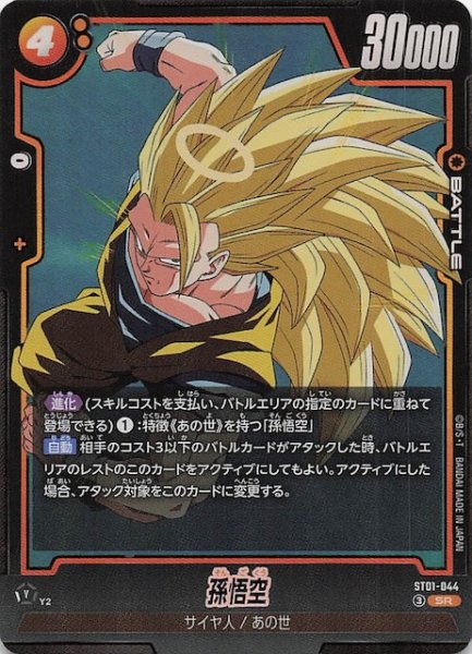 画像1: 【STORY BOOSTER 01 スーパーレア】孫悟空　ST01-044 (1)