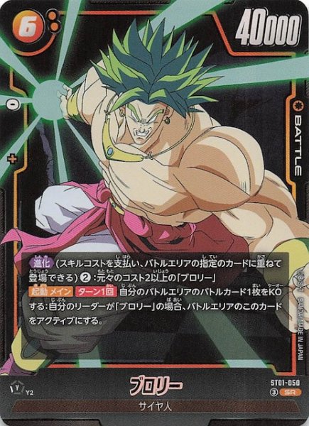 画像1: 【STORY BOOSTER 01 スーパーレア】ブロリー　ST01-050 (1)