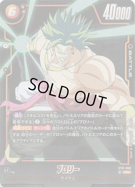 画像1: 【STORY BOOSTER 01 スーパーレア】ブロリー　ST01-050 (1)