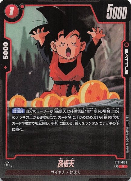 画像1: 【STORY BOOSTER 01 レア】孫悟天　ST01-006 (1)