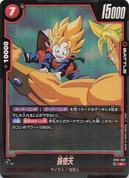画像1: 【STORY BOOSTER 01 レア】孫悟天　ST01-007 (1)