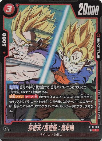 画像1: 【STORY BOOSTER 01 レア】孫悟天/孫悟飯：青年期　ST01-008 (1)