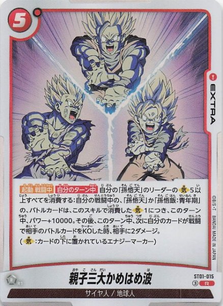画像1: 【STORY BOOSTER 01 レア】親子三大かめはめ波　ST01-015 (1)