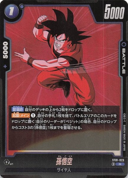 画像1: 【STORY BOOSTER 01 レア】孫悟空　ST01-023 (1)