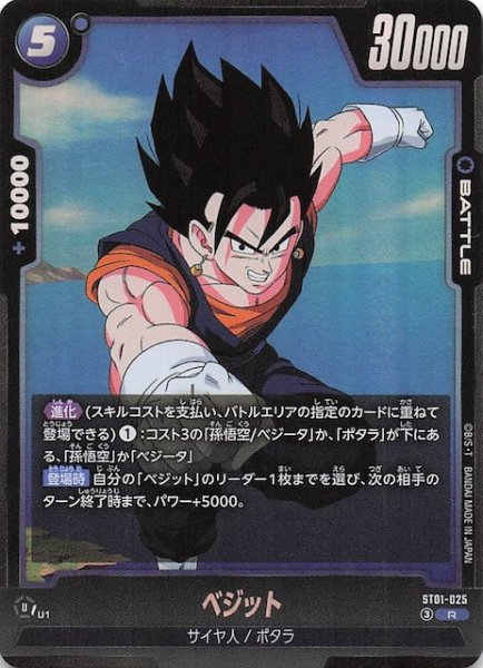 画像1: 【STORY BOOSTER 01 レア】ベジット　ST01-025 (1)