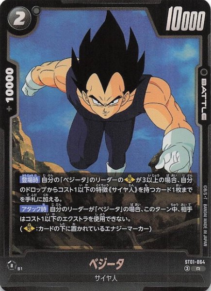 画像1: 【STORY BOOSTER 01 レア】ベジータ　ST01-064 (1)