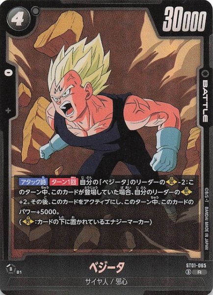 画像1: 【STORY BOOSTER 01 レア】ベジータ　ST01-065 (1)