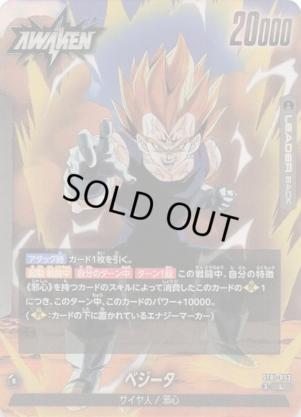 画像1: 【STORY BOOSTER 01 リーダーカード】ベジータ　ST01-053 (1)