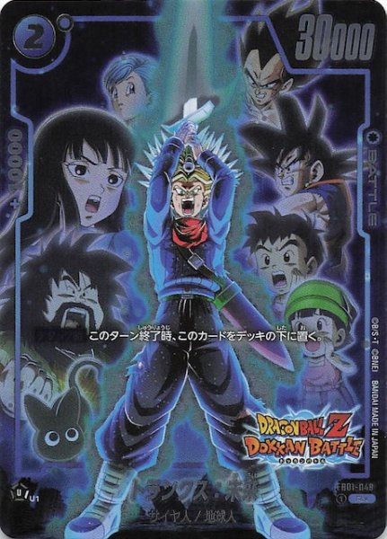 画像1: 【ドラゴンボールZ ドッカンバトル コラボ再録】トランクス：未来　FB01-049 (1)