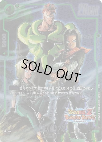 ドラゴンボールZ ドッカンバトル コラボ再録】人造人間17号 FB01-077