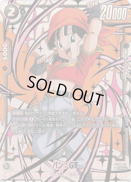 画像1: 【特別再録 未知なる冒険】パン：GT　FB03-125 (1)