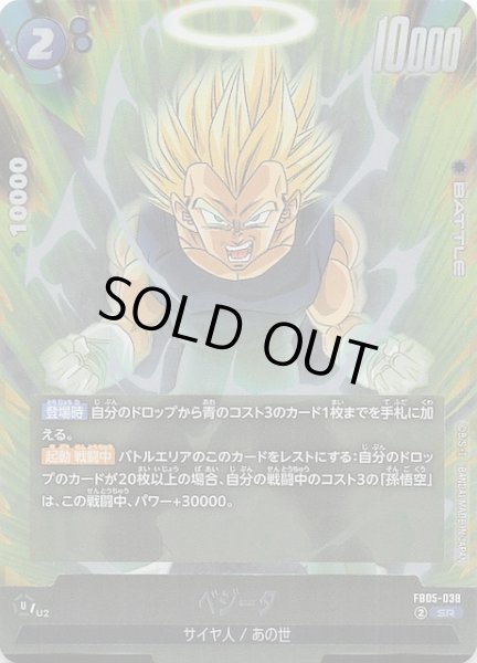 画像1: 【未知なる冒険 スーパーレア】ベジータ　FB05-038 (1)