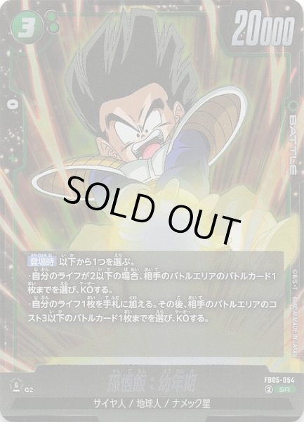 画像1: 【未知なる冒険 スーパーレア】孫悟飯：幼年期　FB05-054 (1)