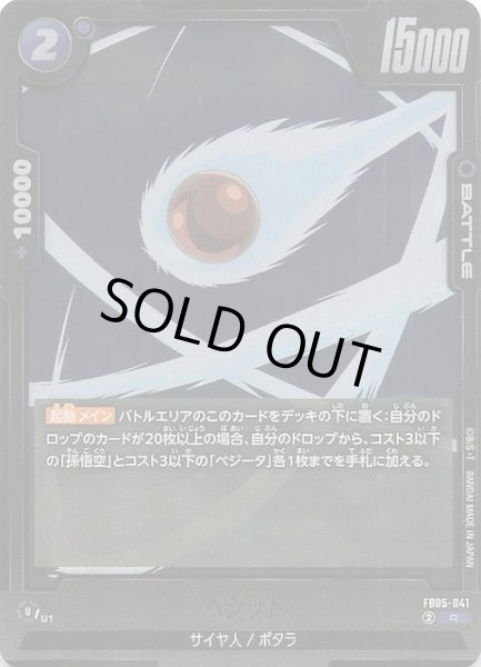 画像1: 【未知なる冒険 レア】ベジット　FB05-041 (1)