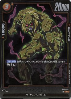 パラレル 未知なる冒険 スーパーレア】バイオブロリー FB05-084