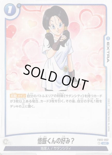 画像1: 【怒りの咆哮 アンコモン】悟飯くんの好み？　FB03-052 (1)