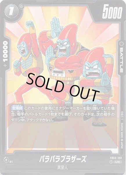 画像1: 【怒りの咆哮 アンコモン】パラパラブラザーズ　FB03-123 (1)