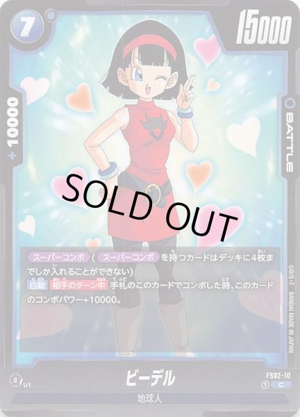 画像1: 【スタートデッキ ベジータ コモン】ビーデル　FS02-10 (1)