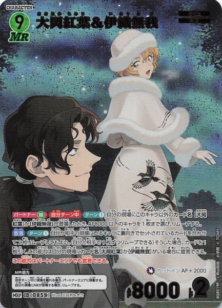 画像1: 【哀色の宿命 MRP】大岡紅葉＆伊織無我　0859 (1)