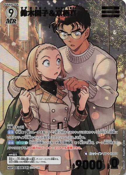 画像1: 【哀色の宿命 MRP】鈴木園子＆京極真　0871 (1)