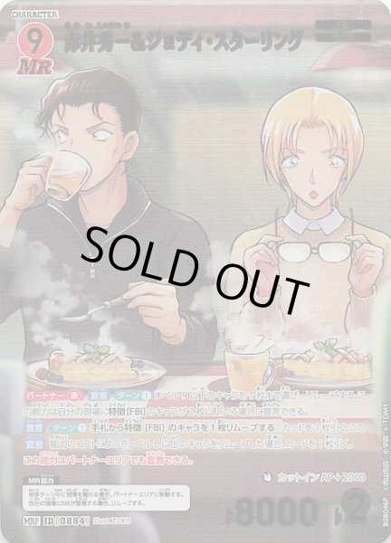 画像1: 【哀色の宿命 MRP】赤井秀一＆ジョディ・スターリング　0884 (1)