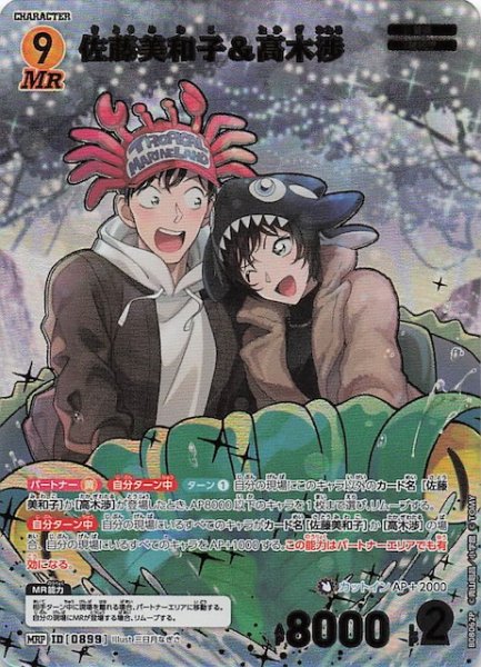画像1: 【哀色の宿命 MRP】佐藤美和子＆高木渉　0899 (1)