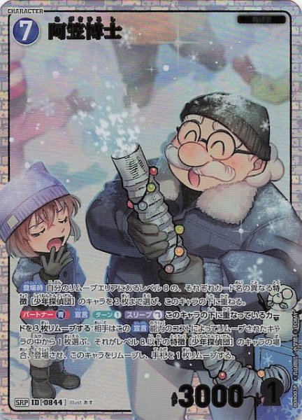 画像1: 【哀色の宿命 SRP】阿笠博士　0844 (1)