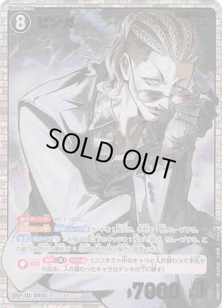 画像1: 【哀色の宿命 SRP】ピンガ　0915 (1)