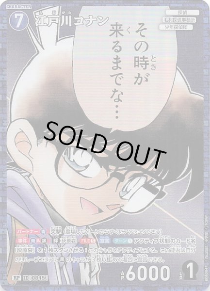 画像1: 【哀色の宿命 RP】江戸川コナン　0845 (1)