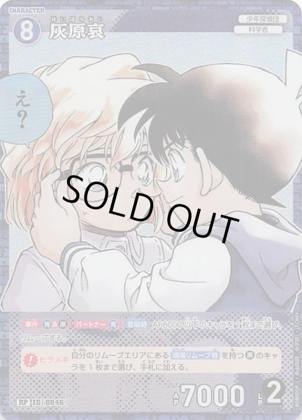 画像1: 【哀色の宿命 RP】灰原哀　0846 (1)