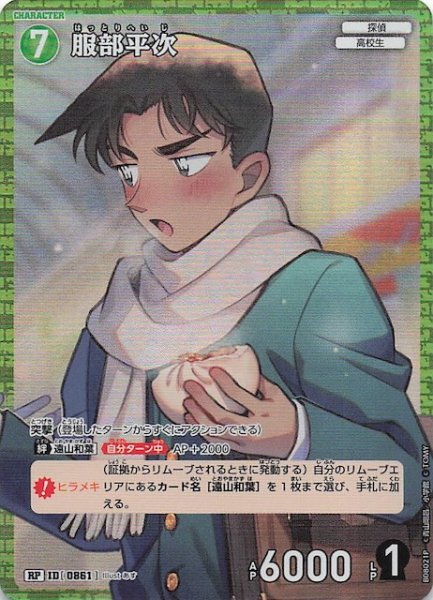 画像1: 【哀色の宿命 RP】服部平次　0861 (1)