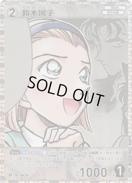 画像1: 【哀色の宿命 RP】鈴木園子　0876 (1)