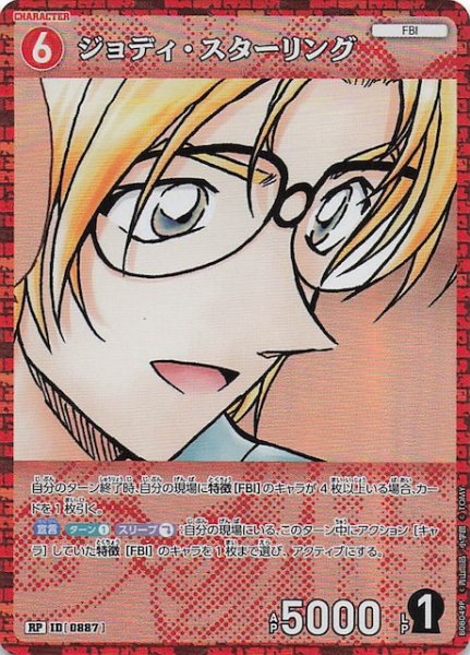 画像1: 【哀色の宿命 RP】ジョディ・スターリング　0887 (1)