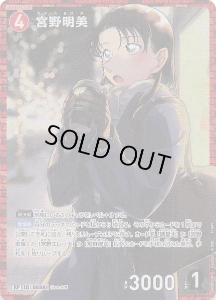 画像1: 【哀色の宿命 RP】宮野明美　0888 (1)